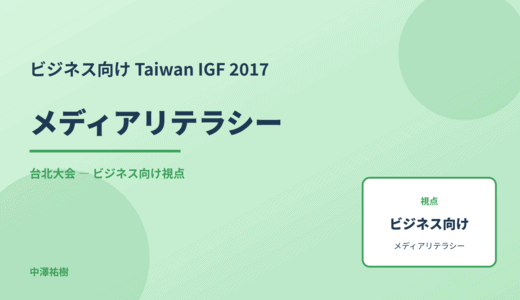 ビジネス視点の メディアリテラシー — Taiwan IGF 2017 台北大会