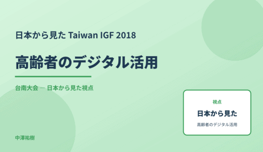 日本から見た 高齢者のデジタル活用 — Taiwan IGF 2018 台南大会