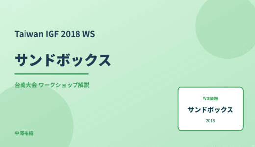 サンドボックス — Taiwan IGF 2018 台南大会 ワークショップ