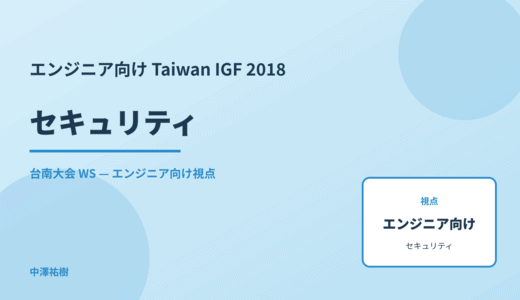 エンジニア向け セキュリティ — Taiwan IGF 2018 台南大会 WS