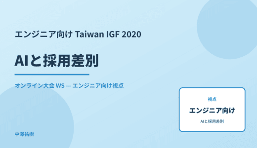エンジニア向け AIと採用差別 — Taiwan IGF 2020 オンライン大会 WS