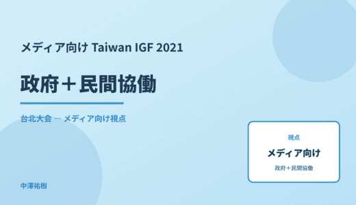 メディア視点の 政府＋民間協働 — Taiwan IGF 2021 台北大会