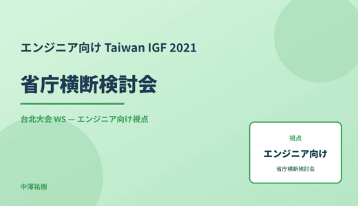 エンジニア向け 省庁横断検討会 — Taiwan IGF 2021 台北大会 WS