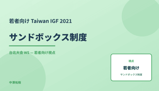 若者向け サンドボックス制度 — Taiwan IGF 2021 台北大会 WS