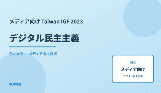 メディア視点の デジタル民主主義 — Taiwan IGF 2023 台北大会
