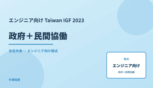 技術視点の 政府＋民間協働 — Taiwan IGF 2023 台北大会