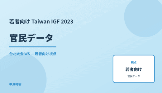 若者向け 官民データ — Taiwan IGF 2023 台北大会 WS