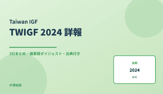 TWIGF 2024（台湾インターネットガバナンスフォーラム） 詳報 — 議事録ダイジェストと3行まとめ