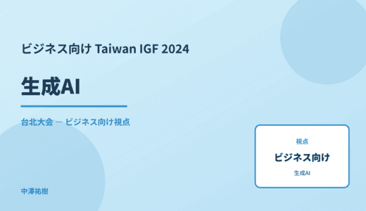 ビジネス視点の 生成AI — Taiwan IGF 2024 台北大会