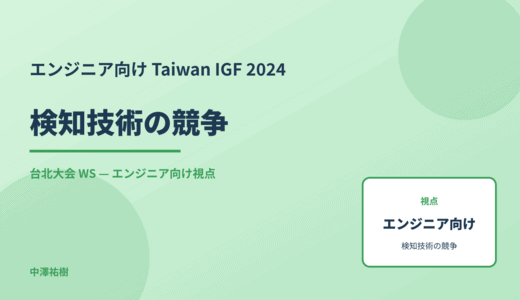エンジニア向け 検知技術の競争 — Taiwan IGF 2024 台北大会 WS