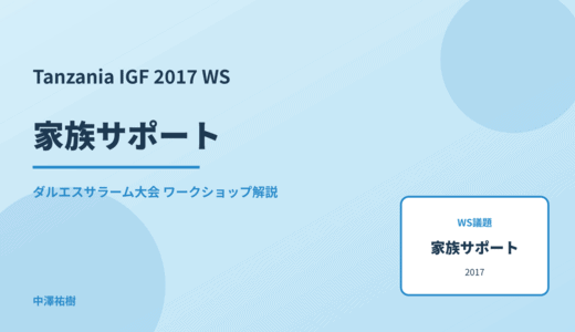 家族サポート — Tanzania IGF 2017 ダルエスサラーム大会 ワークショップ