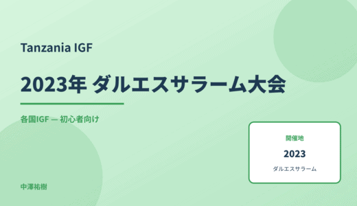 Tanzania IGF 2023 ダルエスサラーム大会レポート — 全体動向まとめ