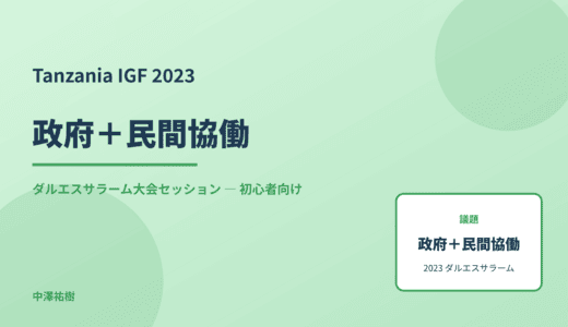 政府＋民間協働 — Tanzania IGF 2023 ダルエスサラーム大会セッション