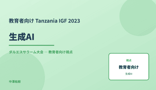 教育現場の 生成AI — Tanzania IGF 2023 ダルエスサラーム大会