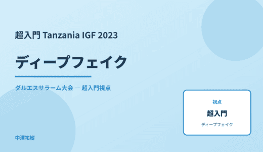 超入門 ディープフェイク — Tanzania IGF 2023 ダルエスサラーム大会