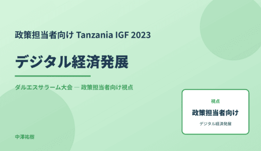 政策視点の デジタル経済発展 — Tanzania IGF 2023 ダルエスサラーム大会
