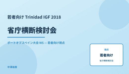 若者向け 省庁横断検討会 — Trinidad IGF 2018 ポートオブスペイン大会 WS