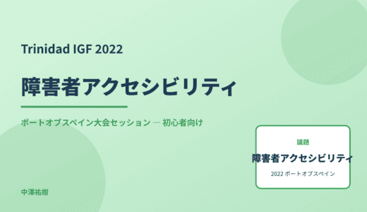 障害者アクセシビリティ — Trinidad IGF 2022 ポートオブスペイン大会セッション