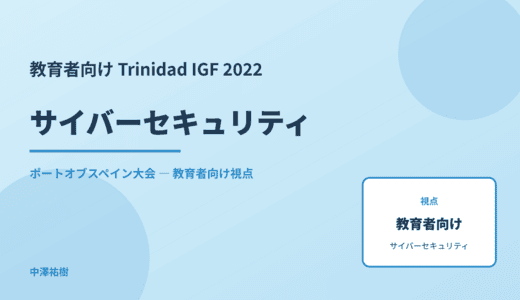 教育現場の サイバーセキュリティ — Trinidad IGF 2022 ポートオブスペイン大会