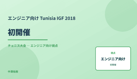 技術視点の 初開催 — Tunisia IGF 2018 チュニス大会