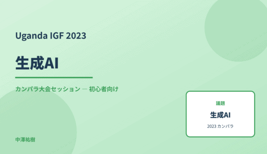 生成AI — Uganda IGF 2023 カンパラ大会セッション