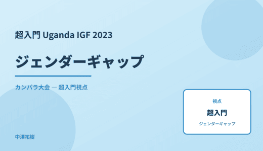 超入門 ジェンダーギャップ — Uganda IGF 2023 カンパラ大会