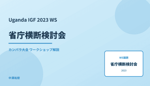 省庁横断検討会 — Uganda IGF 2023 カンパラ大会 ワークショップ