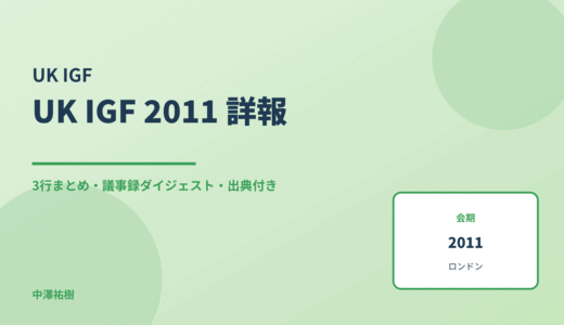 UK IGF 2011 詳報 — 議事録ダイジェストと3行まとめ