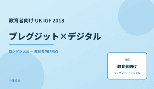 教育現場の ブレグジット×デジタル — UK IGF 2018 ロンドン大会
