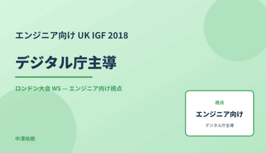 エンジニア向け デジタル庁主導 — UK IGF 2018 ロンドン大会 WS