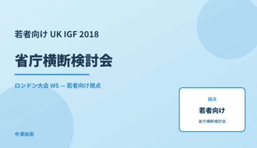 若者向け 省庁横断検討会 — UK IGF 2018 ロンドン大会 WS