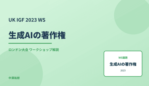 生成AIの著作権 — UK IGF 2023 ロンドン大会 ワークショップ