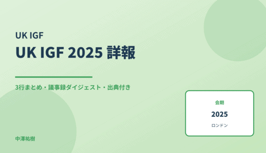 UK IGF 2025 詳報 — 議事録ダイジェストと3行まとめ