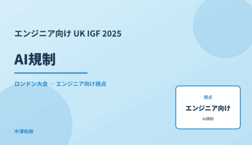技術視点の AI規制 — UK IGF 2025 ロンドン大会
