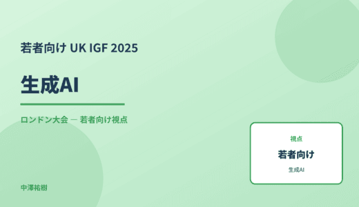若者視点の 生成AI — UK IGF 2025 ロンドン大会