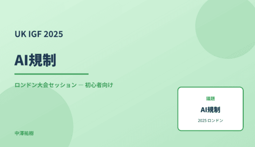 AI規制 — UK IGF 2025 ロンドン大会セッション