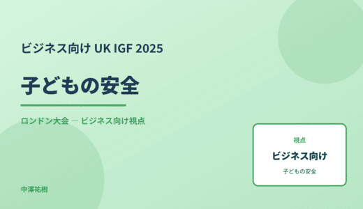 ビジネス視点の 子どもの安全 — UK IGF 2025 ロンドン大会