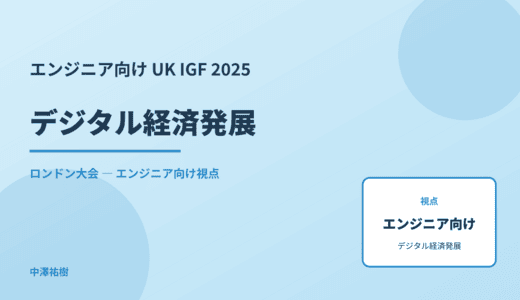 技術視点の デジタル経済発展 — UK IGF 2025 ロンドン大会