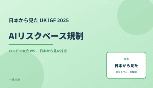 日本から見た AIリスクベース規制 — UK IGF 2025 ロンドン大会 WS