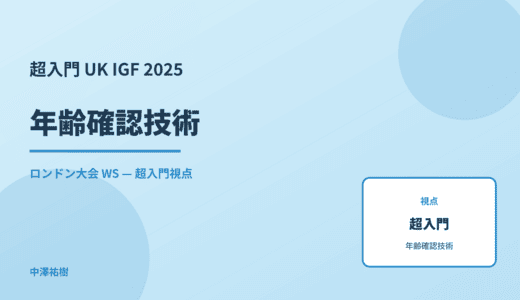 超入門 年齢確認技術 — UK IGF 2025 ロンドン大会 WS