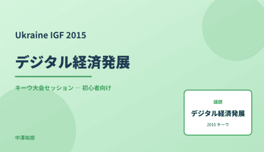 デジタル経済発展 — Ukraine IGF 2015 キーウ大会セッション