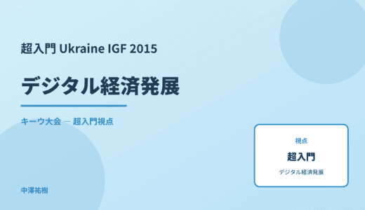 超入門 デジタル経済発展 — Ukraine IGF 2015 キーウ大会