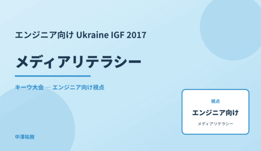 技術視点の メディアリテラシー — Ukraine IGF 2017 キーウ大会