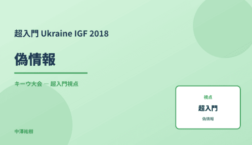 超入門 偽情報 — Ukraine IGF 2018 キーウ大会