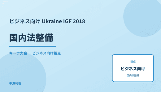 ビジネス視点の 国内法整備 — Ukraine IGF 2018 キーウ大会
