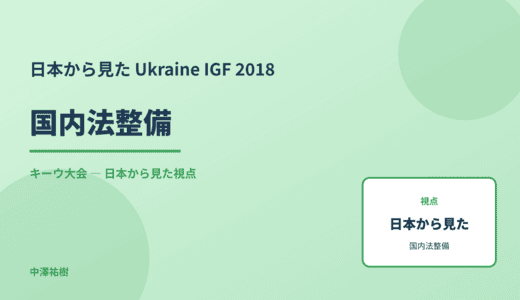 日本から見た 国内法整備 — Ukraine IGF 2018 キーウ大会