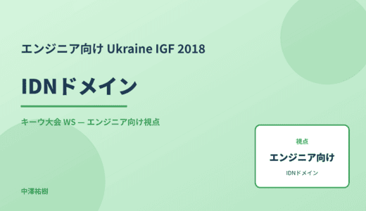 エンジニア向け IDNドメイン — Ukraine IGF 2018 キーウ大会 WS