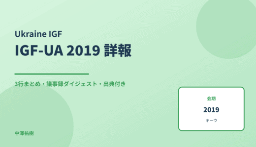 IGF-UA 2019（ウクライナIGF・第10回） 詳報 — 議事録ダイジェストと3行まとめ