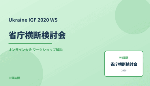 省庁横断検討会 — Ukraine IGF 2020 オンライン大会 ワークショップ