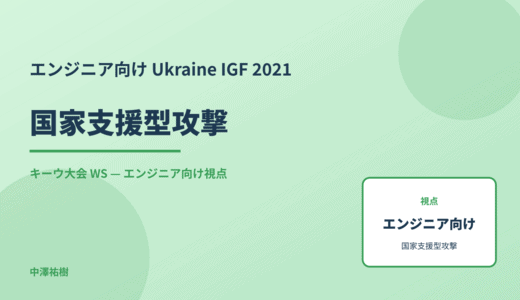 エンジニア向け 国家支援型攻撃 — Ukraine IGF 2021 キーウ大会 WS